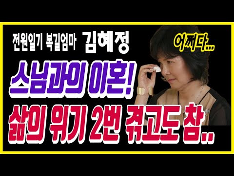 전원일기 복길엄마 김혜정 충격 근황! 스님과의 이혼 그리고 2번의 삶의 위기!