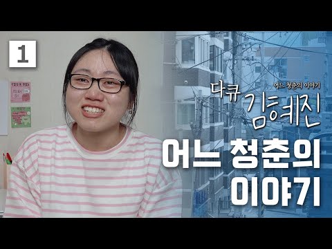 [다큐 김혜진] 20살, 서울 그리고 어느 청춘의 이야기 (1/2)