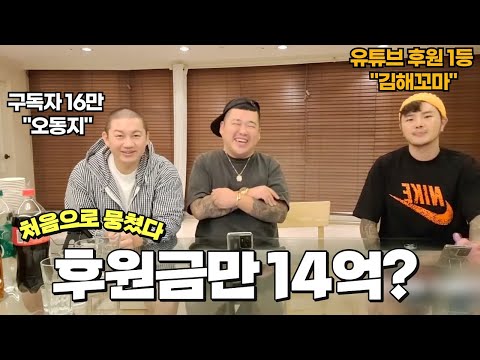 [김여포]유튜브 후원금만 14억? 한국 슈퍼챗1등( #김해꼬마 & #오동지 )