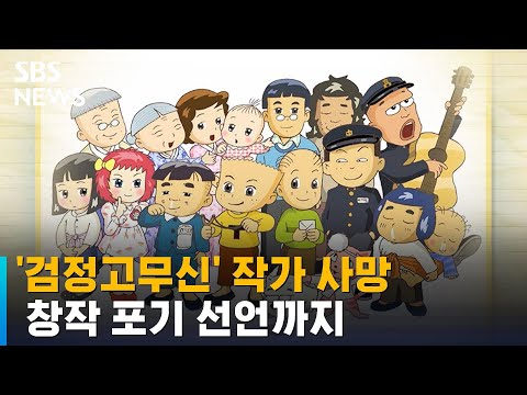 '검정고무신' 작가 사망…