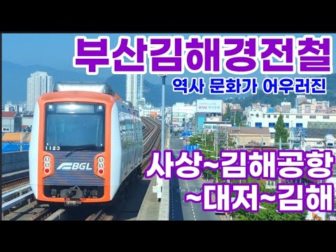 역사 문화 관광으로 어우러진 노선? 정답은 부산김해경전철