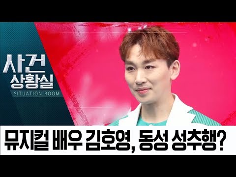 뮤지컬 배우 김호영, 동성 성추행 혐의 피소 | 사건상황실