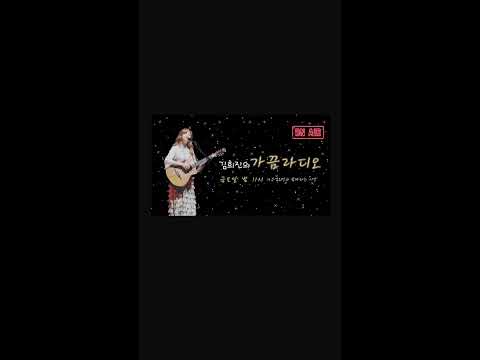 김희진의 가끔라디오#5