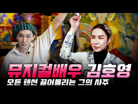 (강남점집) 뮤지컬배우 김호영의 사주 풀이!!