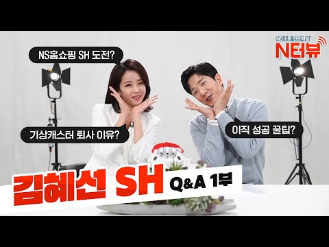 [N터뷰] 김혜선 쇼호스트 Q&A 1부