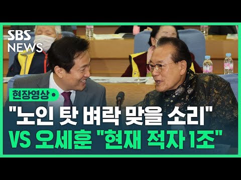 노인 지하철 '무임승차' 어떡해야 하나…오세훈 서울시장, 김호일 대한노인회 회장 서로 작심 발언 (현장영상)  / SBS