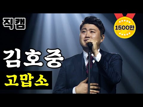 【풀버전】 김호중 - 고맙소 🔥미스터트롯 결승전🔥