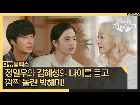 [다큐 플렉스] 정일우와 김혜성의 나이를 듣고 깜짝 놀란 박해미! 다시 만난 준하네 가족💖, MBC 211029 방송