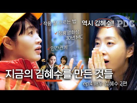 지금의 김혜수를 만든 것들 | 송윤아 by PDC [ep.4 배우 김혜수 (2편)]