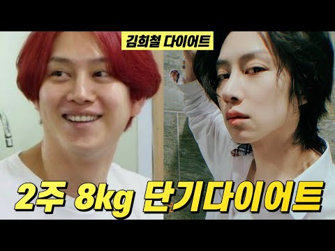 김희철 다이어트 2주 8kg 단기 감량 방법