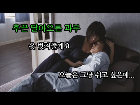 과부집에 작업하러 갔다 기 쪽쪽 빨린 남자이야기[영화리뷰/결말포함]