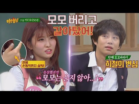 MOMO TWICE 모모를 두고 갈아탄(?) 희철(Hee Chul), 속상하지만 모모(MOMO)는 울지 않아! ㅠ_ㅠ 아는 형님(Knowing bros) 76회