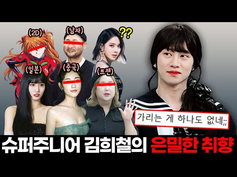 에스파 윈터까지ㄷㄷ 김희철이 편견없이 사랑한 18명의 연예인들