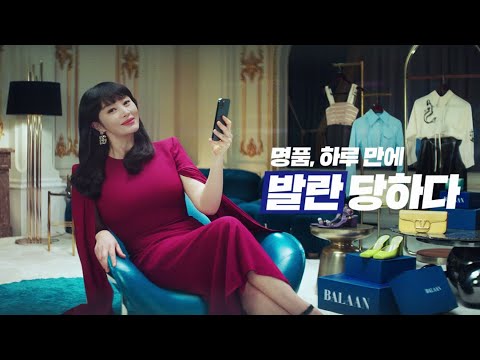 [김혜수X발란] 명품, 하루 만에 발란 당하다(30s)