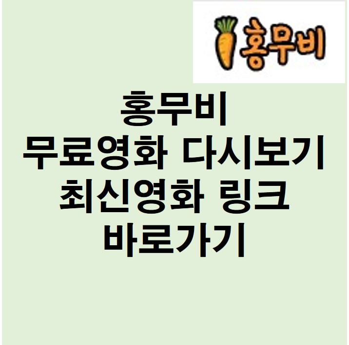 홍무비 무료영화 다시보기 최신영화 링크 바로가기