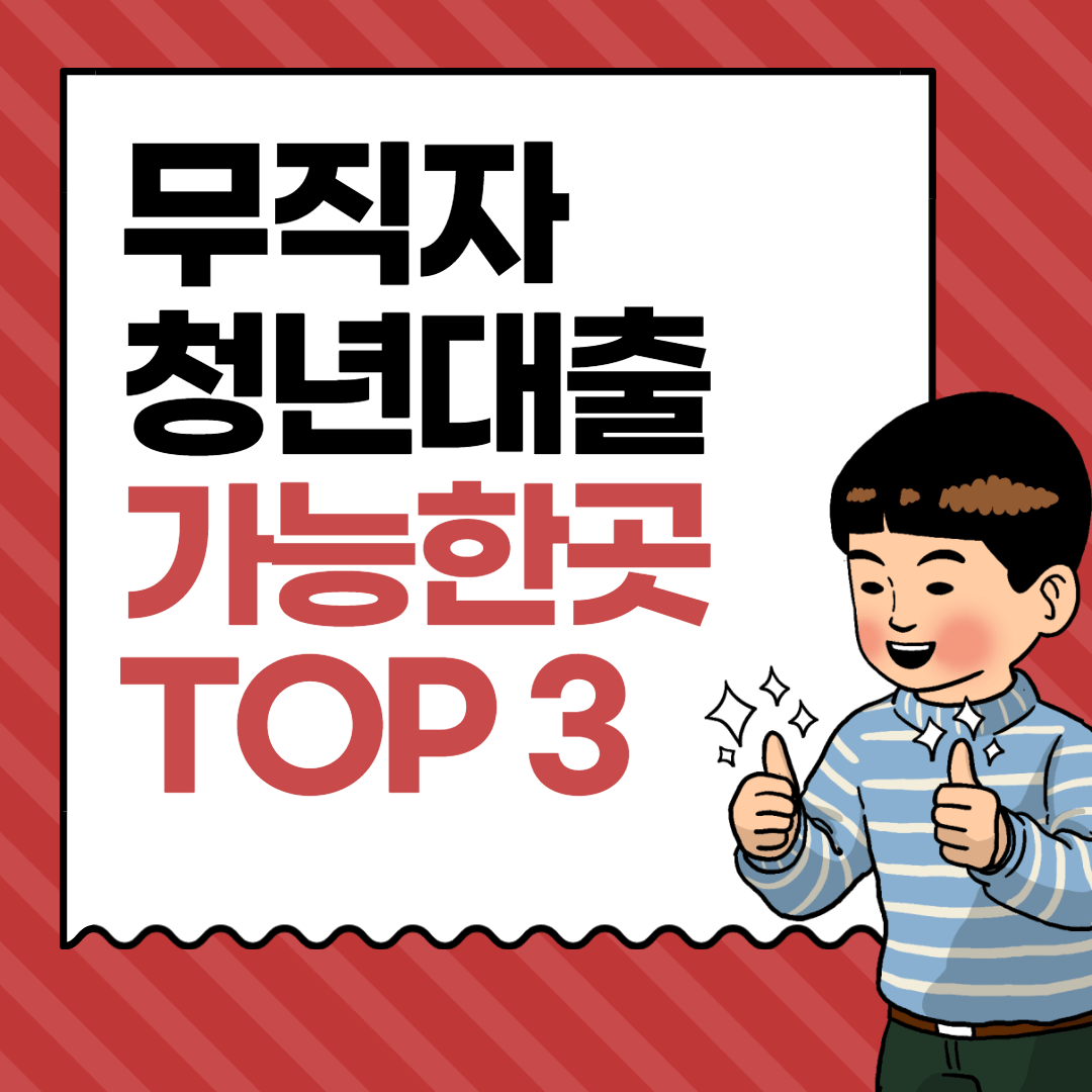 2023 최신 대학생 무직자 청년 소액 대출 간편 신청 가능한곳 Top 3 - 청년들의경제스토리