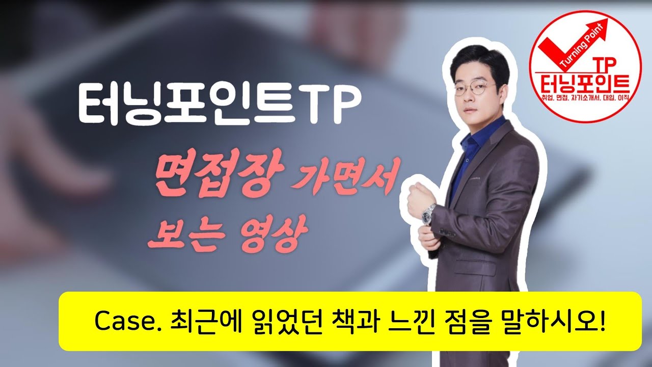 최근에 읽었던 책에 대해서 질문받았다면?? - Youtube