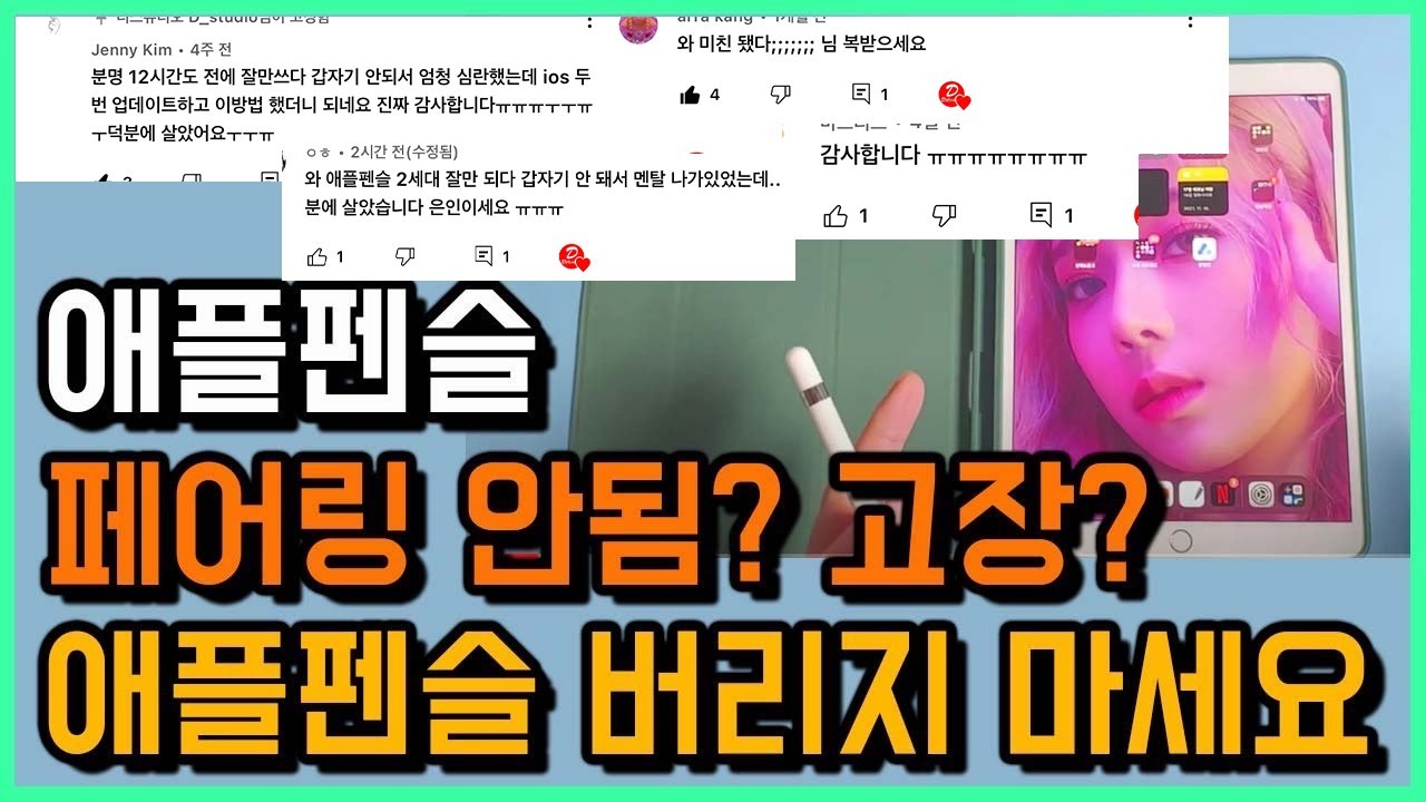 애플이 말안하는 애플펜슬 고치는 방법 많은 분들 지갑 지키기 - Youtube