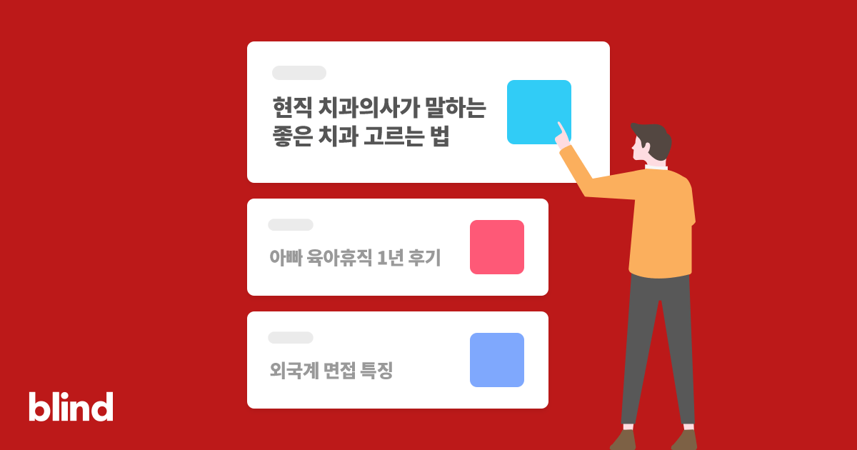 블라인드 | 썸·연애: 손 많이 가는 여자친구 별로?