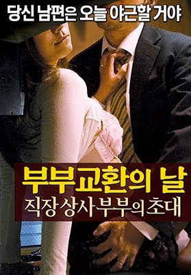 부부교환의 날: 직장 상사 부부의 초대 - Movies On Google Play