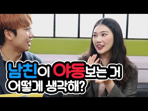 남친이 Xx보는거 어떻게 생각할까??여자친구들의 생각은??[보지마!신경안써!같이보자!] - Youtube