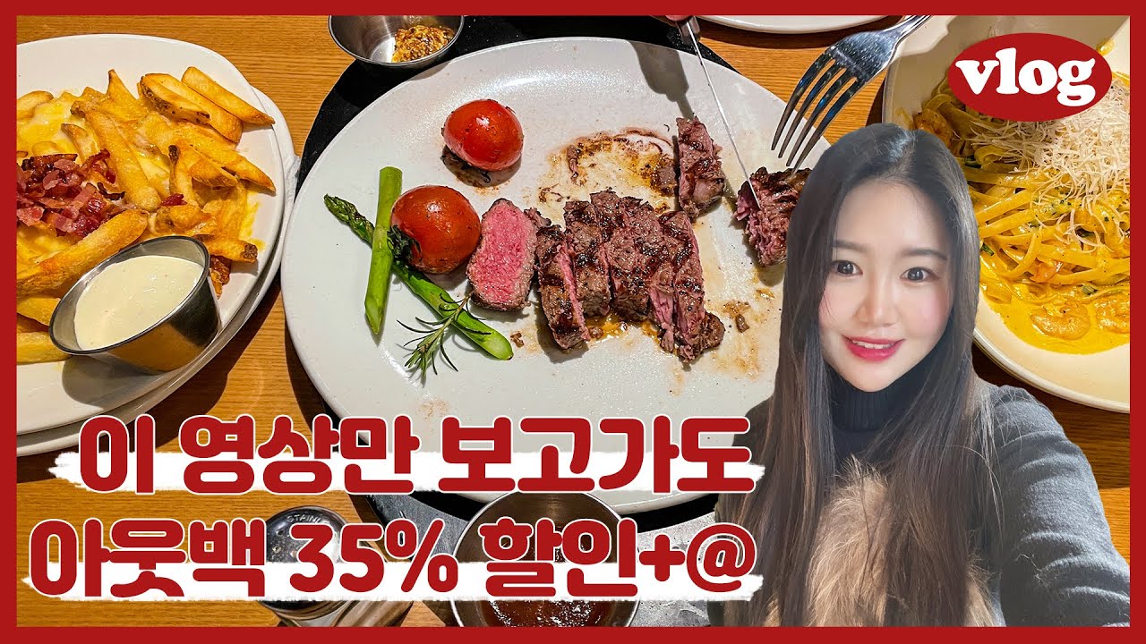 아웃백 런치메뉴로 아웃백 뽕뽑는 영상(+할인꿀팁) L Vlog🥩 - Youtube