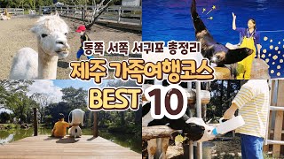 꿀잼보장 제주도 가족여행코스 총정리 Best10 | 제주도 아이들과 가볼만한곳 | 제주 동부 여행 | 제주 서부 여행 | 서귀포 여행  - Youtube