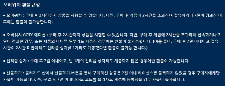 오버워치 환불방법 - 결제수단별 환불 요약