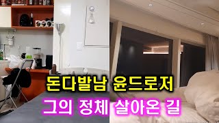 모르는 사람이 없다는 '돈다발남' 윤드로저의 비밀 L 학벌 살아온 길 L 돈다발남 체스터쿵 - Youtube